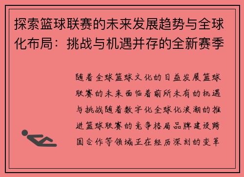 探索篮球联赛的未来发展趋势与全球化布局：挑战与机遇并存的全新赛季
