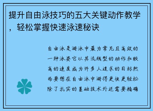 提升自由泳技巧的五大关键动作教学，轻松掌握快速泳速秘诀