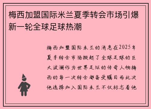 梅西加盟国际米兰夏季转会市场引爆新一轮全球足球热潮