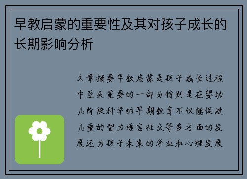 早教启蒙的重要性及其对孩子成长的长期影响分析
