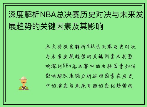深度解析NBA总决赛历史对决与未来发展趋势的关键因素及其影响