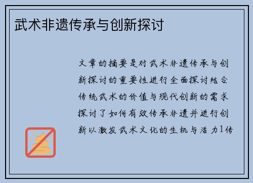 武术非遗传承与创新探讨