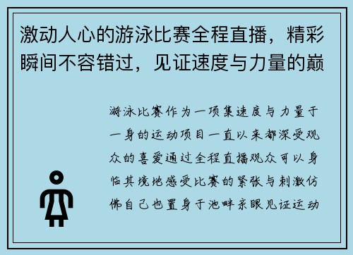 激动人心的游泳比赛全程直播，精彩瞬间不容错过，见证速度与力量的巅峰对决
