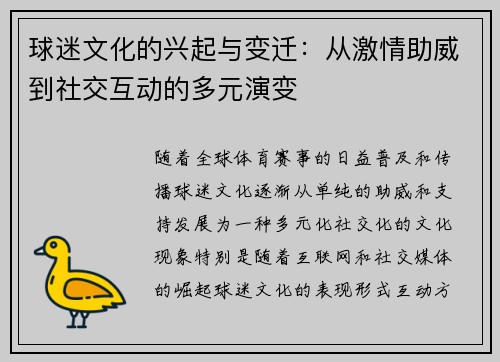 球迷文化的兴起与变迁：从激情助威到社交互动的多元演变