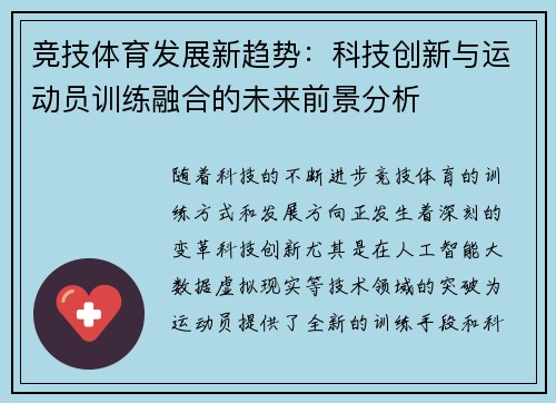 竞技体育发展新趋势：科技创新与运动员训练融合的未来前景分析