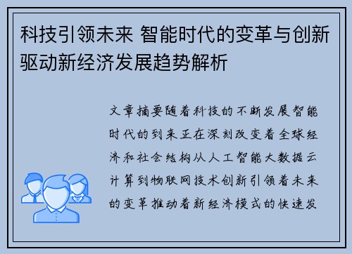 科技引领未来 智能时代的变革与创新驱动新经济发展趋势解析