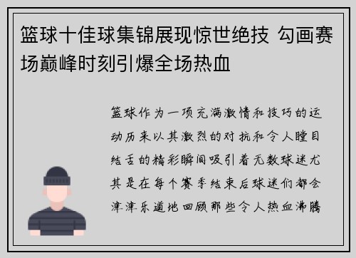 篮球十佳球集锦展现惊世绝技 勾画赛场巅峰时刻引爆全场热血