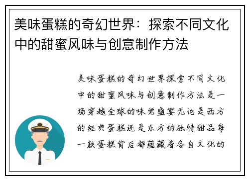 美味蛋糕的奇幻世界：探索不同文化中的甜蜜风味与创意制作方法