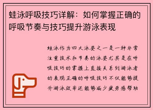 蛙泳呼吸技巧详解：如何掌握正确的呼吸节奏与技巧提升游泳表现