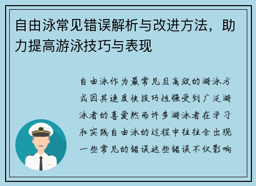 自由泳常见错误解析与改进方法，助力提高游泳技巧与表现