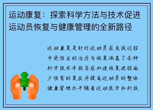 运动康复：探索科学方法与技术促进运动员恢复与健康管理的全新路径