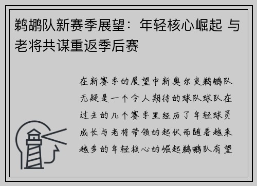 鹈鹕队新赛季展望：年轻核心崛起 与老将共谋重返季后赛