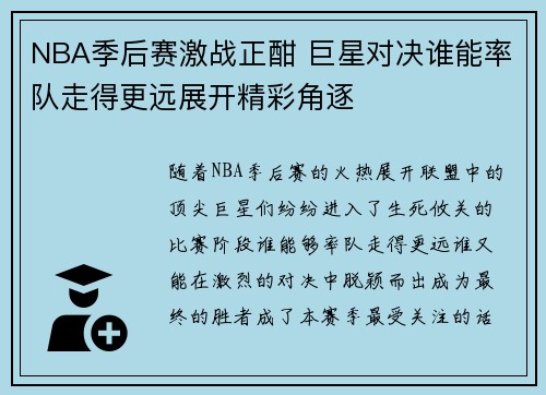 NBA季后赛激战正酣 巨星对决谁能率队走得更远展开精彩角逐