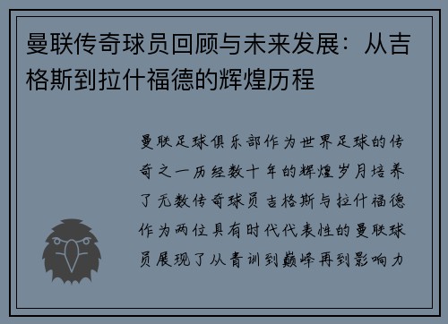 曼联传奇球员回顾与未来发展：从吉格斯到拉什福德的辉煌历程