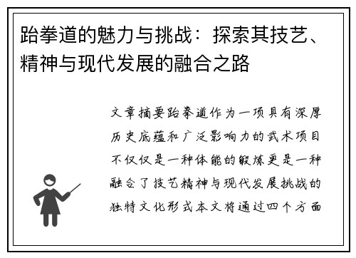 跆拳道的魅力与挑战：探索其技艺、精神与现代发展的融合之路