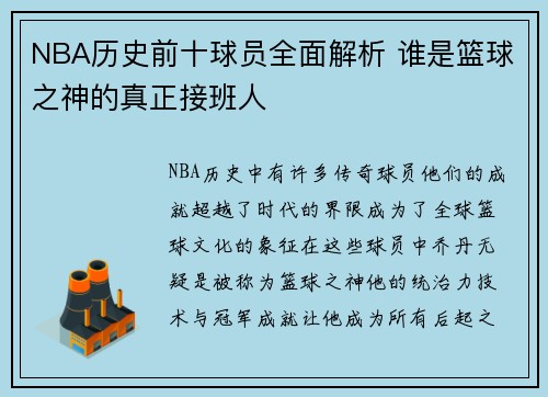 NBA历史前十球员全面解析 谁是篮球之神的真正接班人