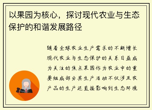 以果园为核心，探讨现代农业与生态保护的和谐发展路径
