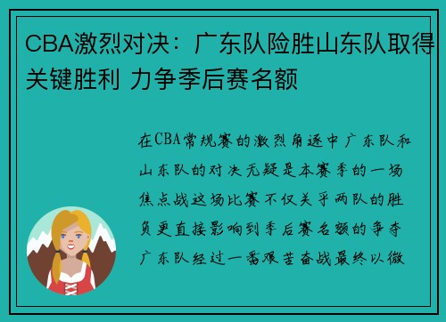 CBA激烈对决：广东队险胜山东队取得关键胜利 力争季后赛名额
