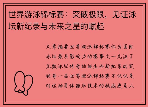 世界游泳锦标赛：突破极限，见证泳坛新纪录与未来之星的崛起
