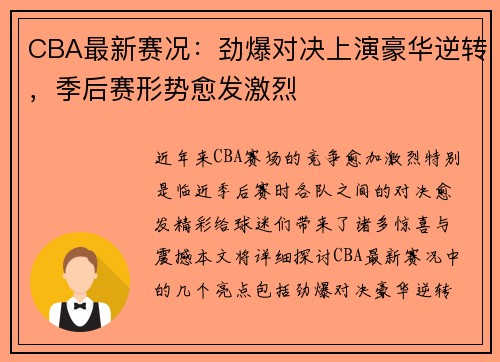 CBA最新赛况：劲爆对决上演豪华逆转，季后赛形势愈发激烈
