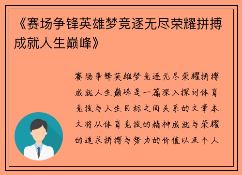 《赛场争锋英雄梦竞逐无尽荣耀拼搏成就人生巅峰》