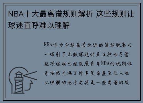 NBA十大最离谱规则解析 这些规则让球迷直呼难以理解