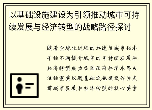 以基础设施建设为引领推动城市可持续发展与经济转型的战略路径探讨