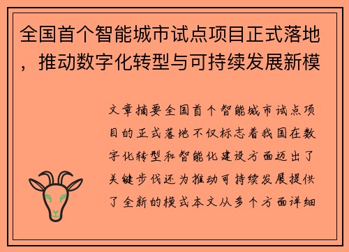 全国首个智能城市试点项目正式落地，推动数字化转型与可持续发展新模式
