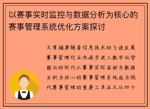 以赛事实时监控与数据分析为核心的赛事管理系统优化方案探讨