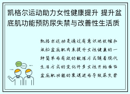 凯格尔运动助力女性健康提升 提升盆底肌功能预防尿失禁与改善性生活质量