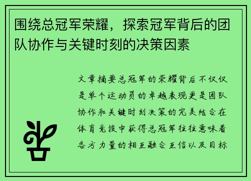 围绕总冠军荣耀，探索冠军背后的团队协作与关键时刻的决策因素