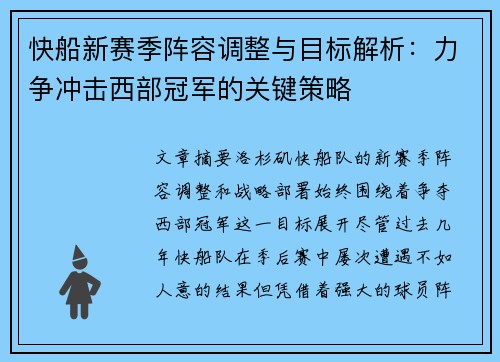 快船新赛季阵容调整与目标解析：力争冲击西部冠军的关键策略