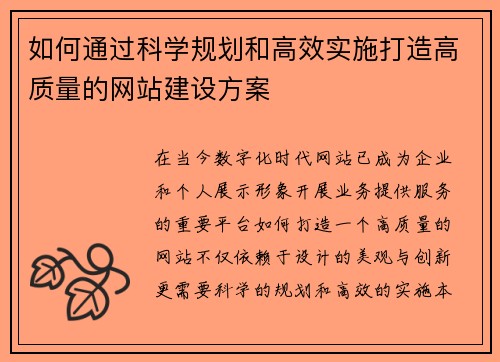 如何通过科学规划和高效实施打造高质量的网站建设方案