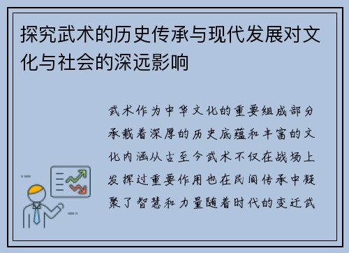 探究武术的历史传承与现代发展对文化与社会的深远影响