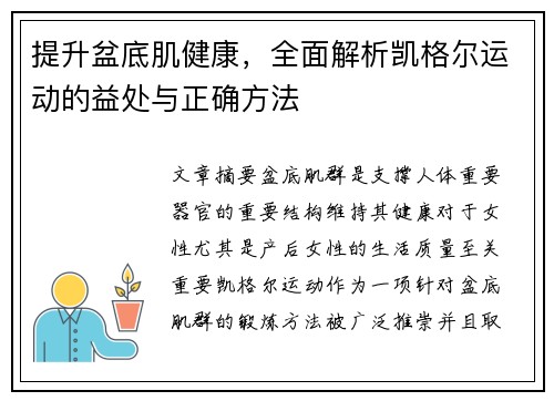 提升盆底肌健康，全面解析凯格尔运动的益处与正确方法
