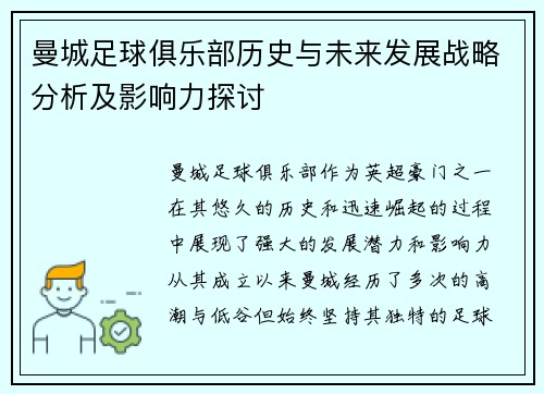 曼城足球俱乐部历史与未来发展战略分析及影响力探讨
