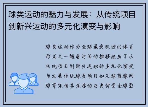 球类运动的魅力与发展：从传统项目到新兴运动的多元化演变与影响