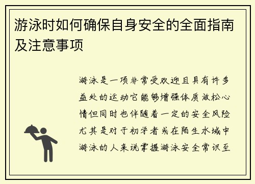 游泳时如何确保自身安全的全面指南及注意事项