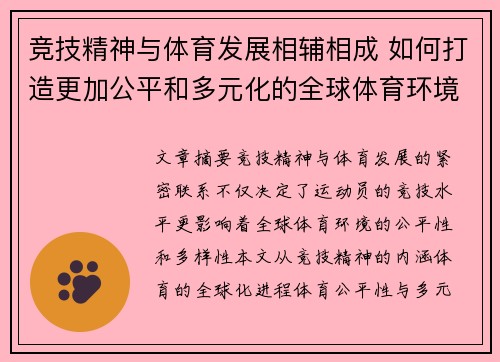 竞技精神与体育发展相辅相成 如何打造更加公平和多元化的全球体育环境
