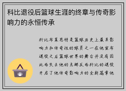 科比退役后篮球生涯的终章与传奇影响力的永恒传承
