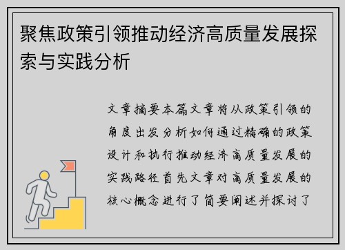 聚焦政策引领推动经济高质量发展探索与实践分析