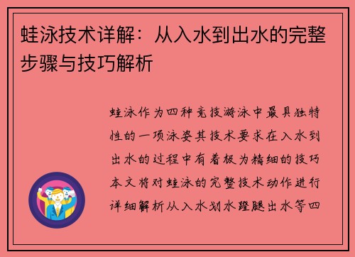 蛙泳技术详解：从入水到出水的完整步骤与技巧解析