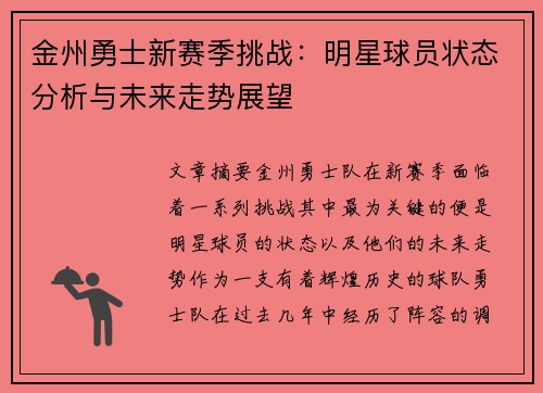 金州勇士新赛季挑战：明星球员状态分析与未来走势展望
