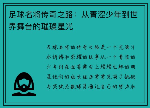 足球名将传奇之路：从青涩少年到世界舞台的璀璨星光
