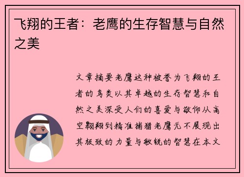 飞翔的王者：老鹰的生存智慧与自然之美
