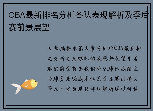 CBA最新排名分析各队表现解析及季后赛前景展望