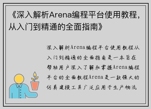 《深入解析Arena编程平台使用教程，从入门到精通的全面指南》