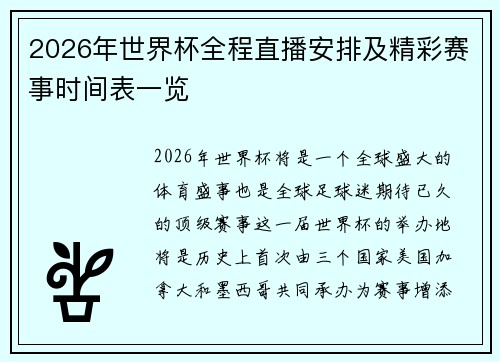 2026年世界杯全程直播安排及精彩赛事时间表一览