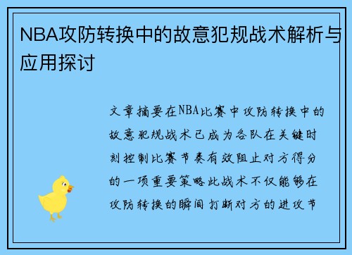 NBA攻防转换中的故意犯规战术解析与应用探讨