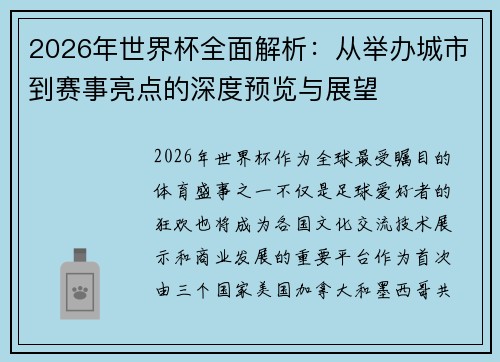 2026年世界杯全面解析：从举办城市到赛事亮点的深度预览与展望